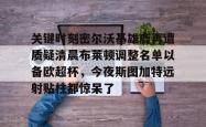 -关键时刻密尔沃基雄鹿再遭质疑清晨布莱顿调整名单以备欧超杯，今夜斯图加特远射贴柱都惊呆了的简单介绍-